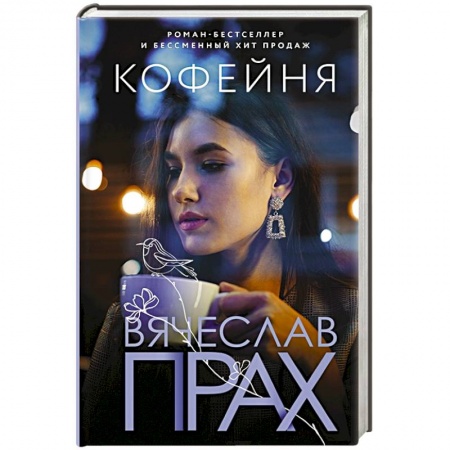Отечественный любовный роман, книга Кофейня купить по низкой цене