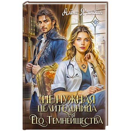 Русское фэнтези, книга Ненужная целительница для его Темнейшества купить по низкой цене