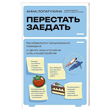 Лечебное питание. Похудание. Диеты, книга Перестать заедать. Как избавиться от эмоционального переедания и сделать пищу источником силы, а не расстройства купить по низкой цене