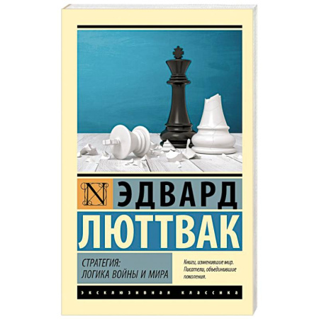 Общественно-политическая литература, книга Стратегия: Логика войны и мира купить по низкой цене