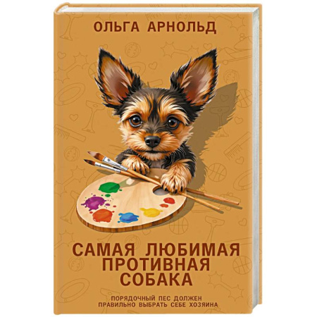 Зарубежная современная проза, книга Самая любимая противная собака купить по низкой цене