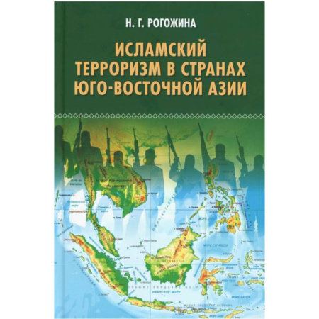 Общественно-политическая литература, книга Исламский терроризм в странах Юго-Восточной Азии купить по низкой цене