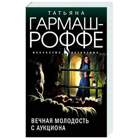 Отечественный женский детектив, книга Вечная молодость с аукциона купить по низкой цене