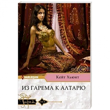 Зарубежный любовный роман, книга Из гарема к алтарю купить по низкой цене