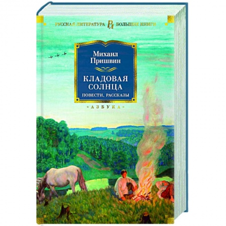 Русская классика для детей, книга Кладовая солнца купить по низкой цене