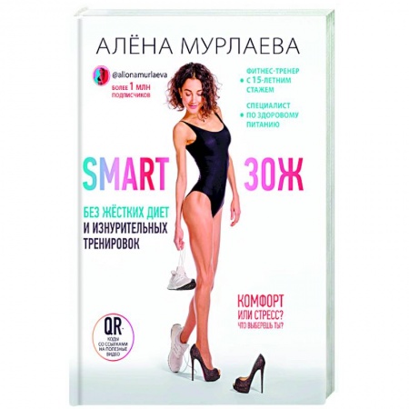 Лечебное питание. Похудание. Диеты, книга SMART ЗОЖ. Без жёстких диет и изнурительных тренировок купить по низкой цене