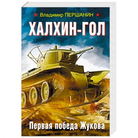 Великая Отечественная война 1941-1945 гг., книга Халхин-Гол. Первая победа Жукова купить по низкой цене