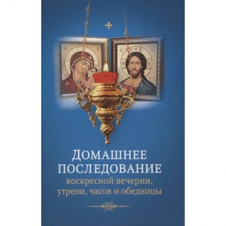 Богослужебные издания, книга Домашнее последование воскресной вечерни, утрени, часов и обедницы. купить по низкой цене