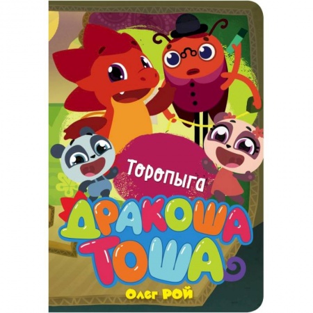 Другие герои, книга Торопыга купить по низкой цене