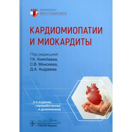 Кардиология, книга Кардиомиопатии и миокардиты купить по низкой цене
