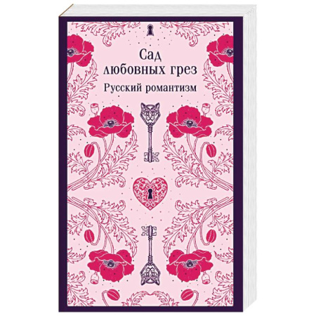 Русская классика, книга Сад любовных грез. Русский романтизм купить по низкой цене