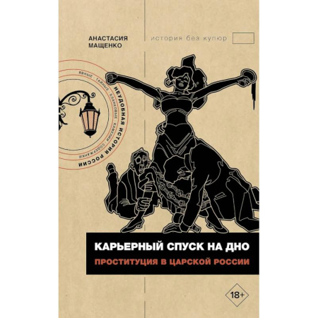 Всемирная история, книга Карьерный спуск на дно. Проституция в царской России купить по низкой цене