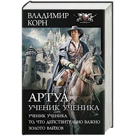 Боевая фантастика, книга Артуа. Ученик ученика купить по низкой цене