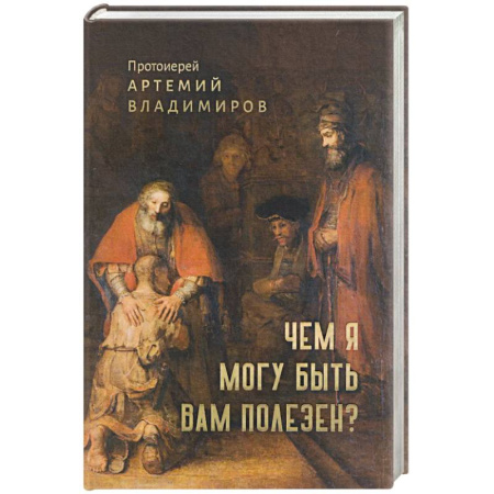 Проповеди, поучения, беседы, письма, книга Чем я могу быть вам полезен? купить по низкой цене