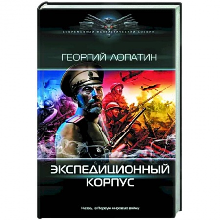 Боевая фантастика, книга Экспедиционный корпус купить по низкой цене