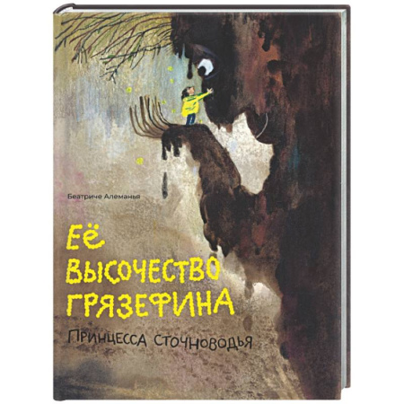 Сказки зарубежных писателей, книга Ее высочество Грязефина,принцесса Сточноводья купить по низкой цене