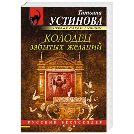 Классика отечественного детектива, книга Колодец забытых желаний купить по низкой цене