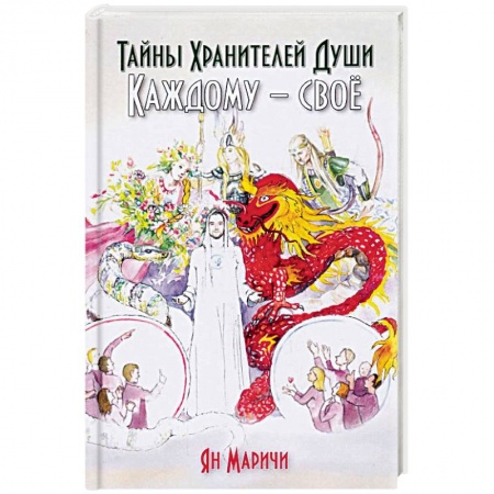 Эзотерика. Оккультизм, книга Тайны хранителей души. Каждому – своё купить по низкой цене