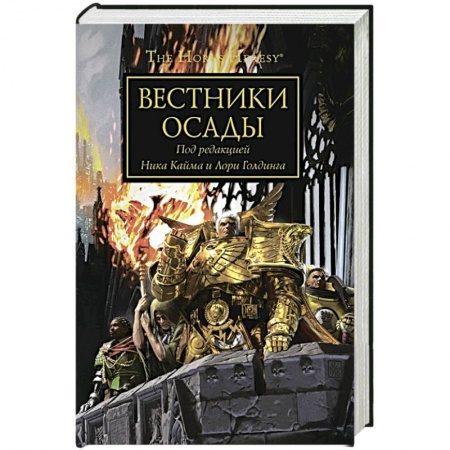 Боевая фантастика, книга Вестники осады купить по низкой цене
