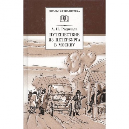 Отечественная литература для детей, книга Путешествие из Петербурга в Москву купить по низкой цене