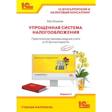 Бухгалтерия. Налоги. Аудит, книга Упрощенная система налогообложения. Практические примеры ведения учета в '1С:Бухгалтерии 8' купить по низкой цене