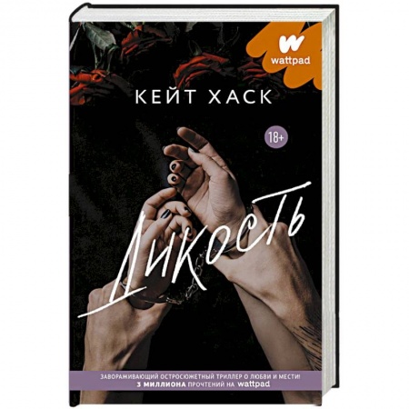 Зарубежная современная проза, книга Дикость купить по низкой цене