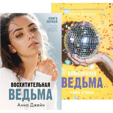 Отечественный любовный роман, книга Восхитительная ведьма. Влюбленная ведьма (комплект из 2-х книг) купить по низкой цене