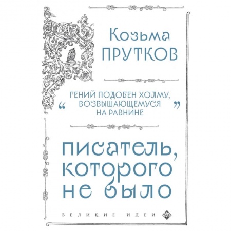 Философия, книга Козьма Прутков. Писатель, которого не было купить по низкой цене