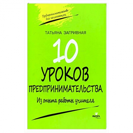 Основы предпринимательства, книга 10 уроков предпринимательства купить по низкой цене