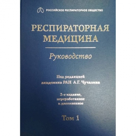 Специальная медицина, книга Респираторная медицина. Том 1 купить по низкой цене