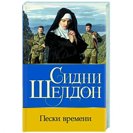 Зарубежный детектив, книга Пески времени купить по низкой цене