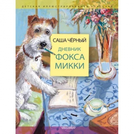 Повести и рассказы о животных, книга Дневник фокса Микки купить по низкой цене
