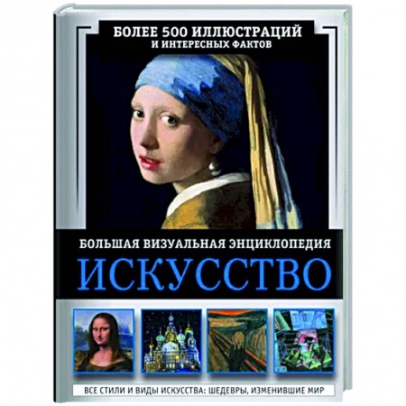 Музеи мира, книга Искусство. Большая визуальная энциклопедия купить по низкой цене
