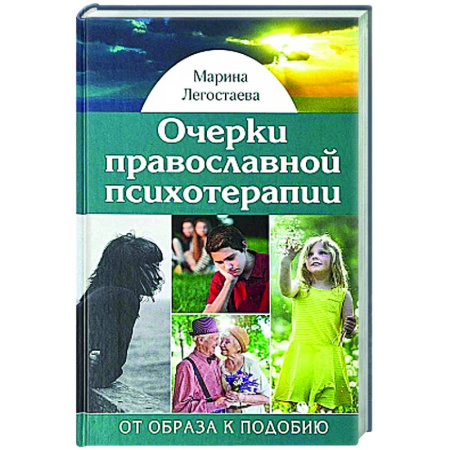 Православие и общество, книга Очерки православной психотерапии. От образа к подобию купить по низкой цене