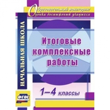 Книги, книга Итоговые комплексные работы. 1-4 классы купить по низкой цене