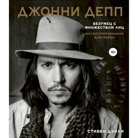 Мемуары, биографии деятелей культуры, искусства, книга Джонни Депп. Безумец с множеством лиц. Иллюстрированная биография купить по низкой цене