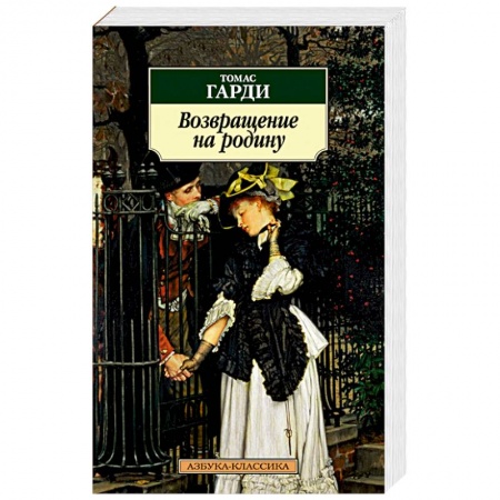 Зарубежная классика, книга Возвращение на родину купить по низкой цене