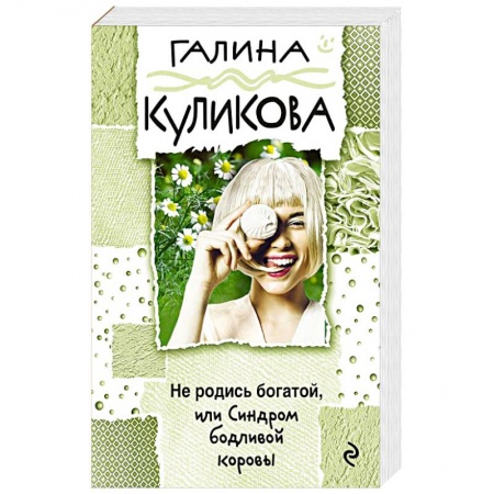 Отечественный женский детектив, книга Не родись богатой, или Синдром бодливой коровы купить по низкой цене
