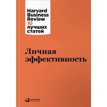 Практическая психология, книга Личная эффективность купить по низкой цене