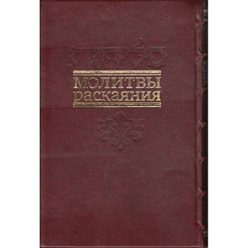 Молитвы раскаяния. Подарочное издание