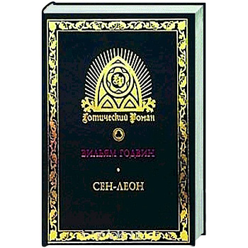 Сен-Леон. Повесть шестнадцатого века Сен-Леон. Повесть шестнадцатого века