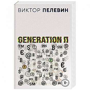 Generation П Generation П