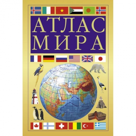 Атласы. Карты, книга Атлас мира (желтый) купить по низкой цене
