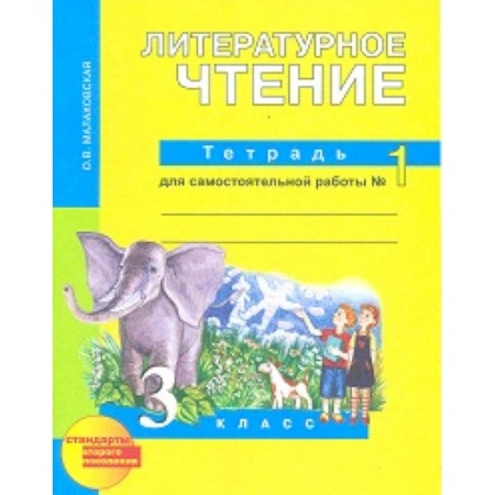 Литература, книга Литературное чтение. 3 класс. Тетрадь для самостоятельной работы. Часть 1. ФГОС купить по низкой цене