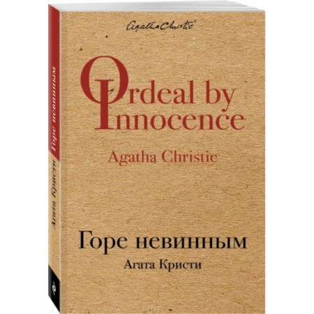 Классика зарубежного детектива, книга Горе невинным купить по низкой цене