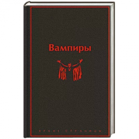 Зарубежная фантастика, книга Вампиры купить по низкой цене