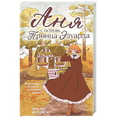 Зарубежная классика, книга Аня с острова Принца Эдуарда (#3) купить по низкой цене