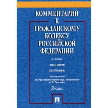 Нормативные правовые акты, книга Комментарий к Гражданскому кодексу Российской Федерации. Часть вторая (постатейный) купить по низкой цене