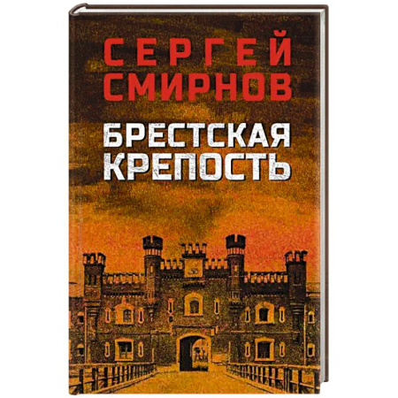 Военный роман, книга Брестская крепость купить по низкой цене