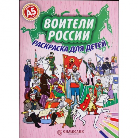 Раскраски на любой вкус, книга Воители России. Раскраска для детей купить по низкой цене